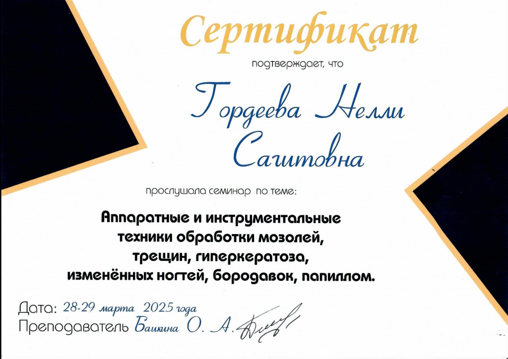 Сертификат Гордеева (Исхакова) Маникюр Педекюр_0002.jpg