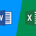 Комплекс: Microsoft Word + Excel. Базовый уровень 